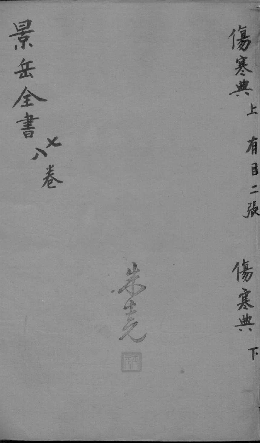 景岳全书  卷7-8